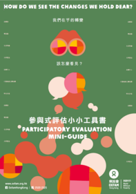 參與式評估小小工具書的封面圖片